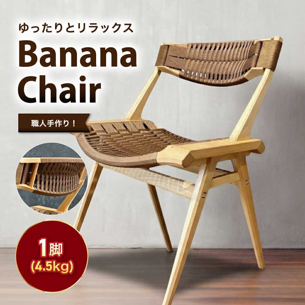 【ふるさと納税】 Banana chair | 椅子 いす チェア ブナ材 編み込み 手作業 くつろぎ ゆったり 心地よい ダイニング リビング 書斎 長野県 飯田市 信州 Tunnel works