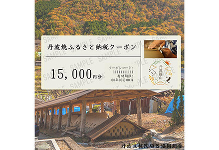 ［日本遺産認定］焼き物ファン必見！日本六古窯丹波焼クーポン 15,000円分 DZ003 立杭焼 日本遺産 日本六古窯