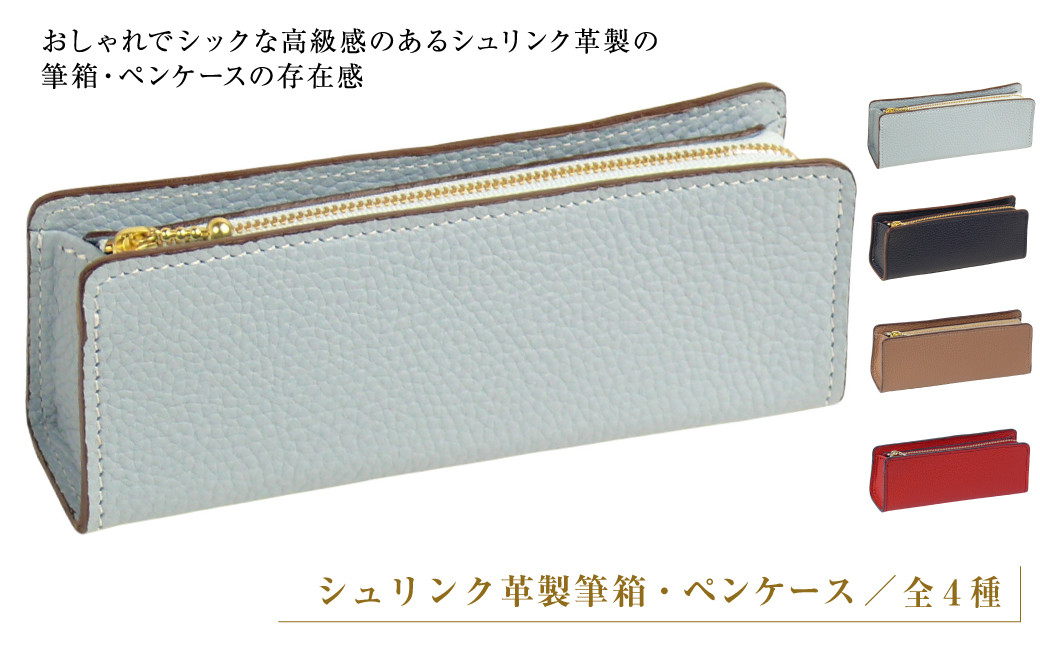 
            シュリンク革製筆箱・ペンケース（全4種）
          