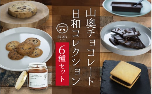 【山奥チョコレート 日和】日和コレクション 6種セット [A-026003] / チョコサンド チョコチップクッキー キャラメルバー ガトーショコラ ニブクッキー ディップ 詰め合わせ 詰合せ 