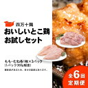 【ふるさと納税】 鶏肉 定期便 全6回 もも肉 むね肉 セット 計 1.8kg ( 各 300g × 3パック ) 国産 冷凍 小分け 四万十鶏 おいしいとこ鶏 お試しセット 1800g 鶏もも 鶏むね とり肉