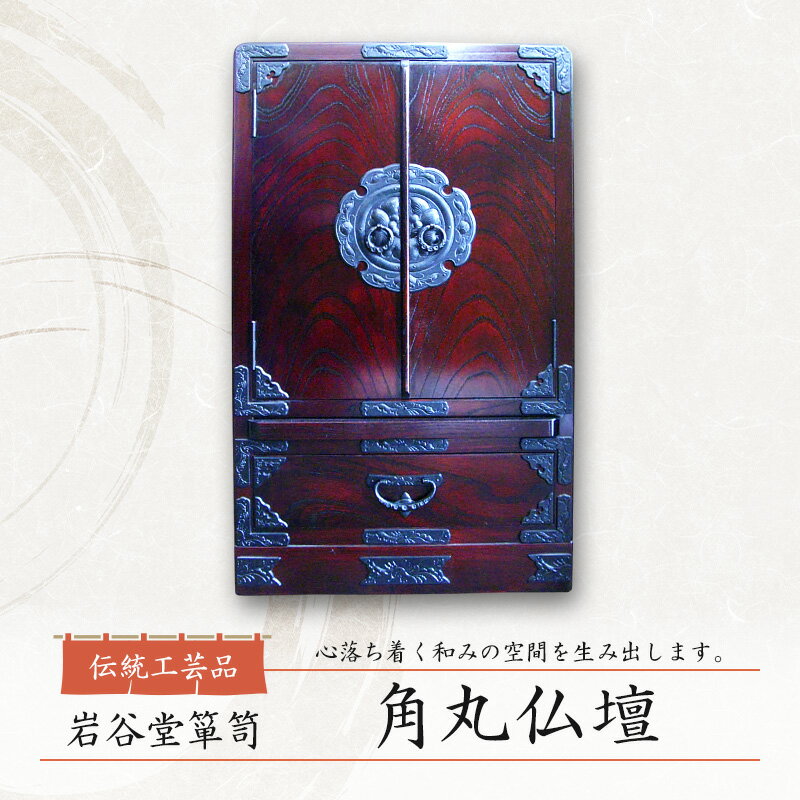 【ふるさと納税】岩谷堂箪笥 角丸仏壇 伝統工芸品 インテリア おしゃれ 工芸品 民芸品 岩手 岩手県 盛岡市
