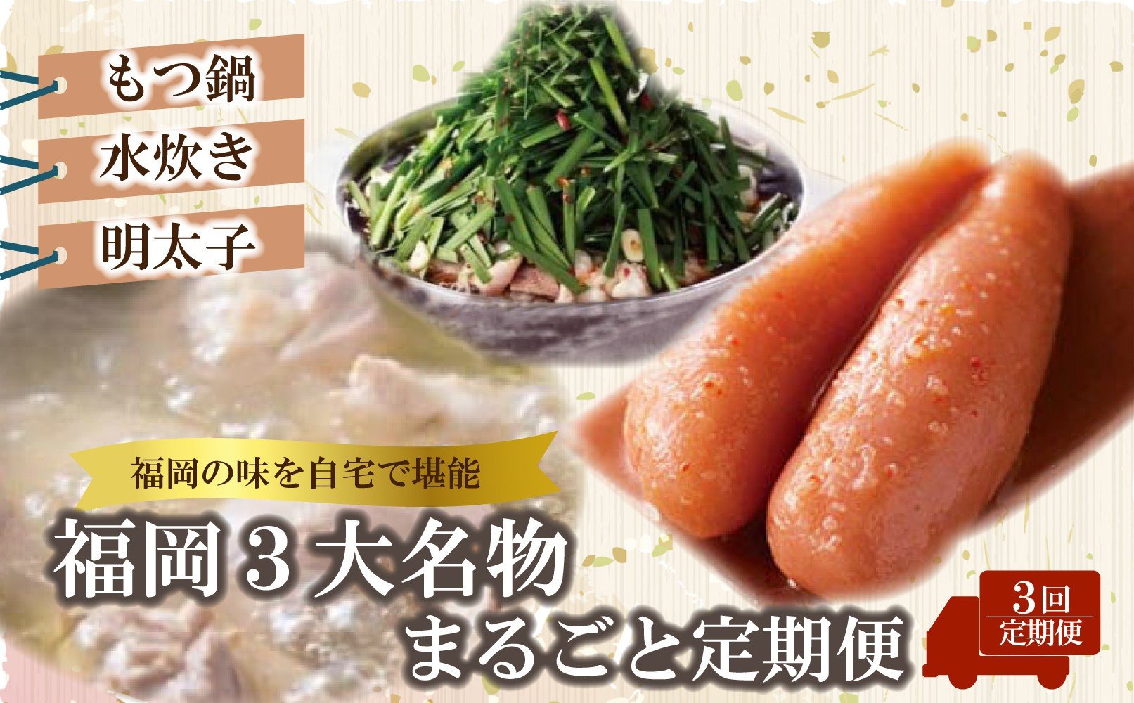 
            福岡三大名物まるごと定期便【全3回】もつ鍋 辛子明太子 水炊き
          