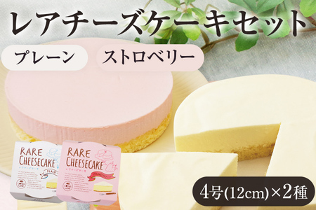 レアチーズケーキセット プレーン1個/ストロベリー1個 合計2個 約180g 2ホール レアチーズ チーズケーキ ストロベリー ケーキ デザート スイーツ お菓子 グルメ ギフト 贈り物 プレゼント