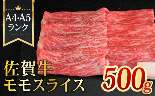 
＜最高級のあっさりした味わい＞ A4 A5 佐賀牛モモスライス500g【ミートフーズ華松】 [FAY059]
