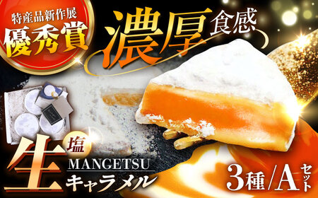 とろける濃厚 塩生キャラメル MANGETSU 85g×3箱【firando】[KAA010]/ 長崎 平戸 菓子 スイーツ キャラメル 生キャラメル ギフト プレゼント 贈物