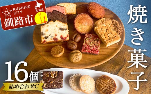 焼き菓子詰め合わせ(C)16個セット 菓子 洋菓子 スイーツ ケーキ お菓子 北海道 お取り寄せ 詰め合わせ ギフト プレゼント 贈り物 【6月～9月発送不可】