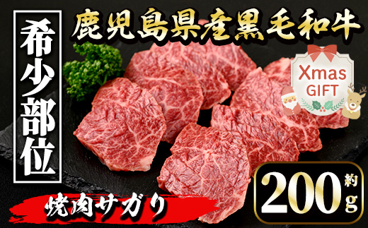 i1130-Xm 【クリスマスギフト】鹿児島県産 黒毛和牛 焼肉サガリ (約200g) 牛肉 黒毛和牛 国産 鹿児島県産 サガリ 焼き肉 焼肉 冷凍 クリスマス ギフト 贈答 プレゼント 【中村精肉店】