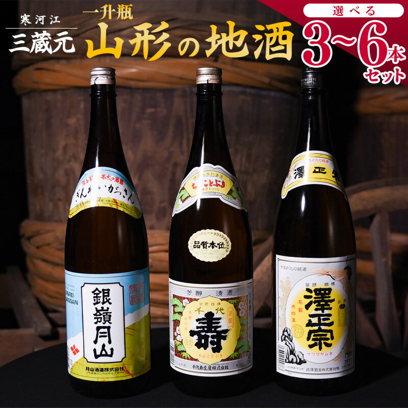 【ふるさと納税】山形 の日本酒 飲み比べ セット 選べる ＜3本 / 6本＞（1800ml） 地酒 お取り寄せ ご当地 一升瓶 1,800ml 家飲み 宅飲み おうち時間 米どころ 酒どころ 詰め合わせ 東北 おもてなし 蔵元 酒蔵 熱燗 ぬる燗 冷 酒