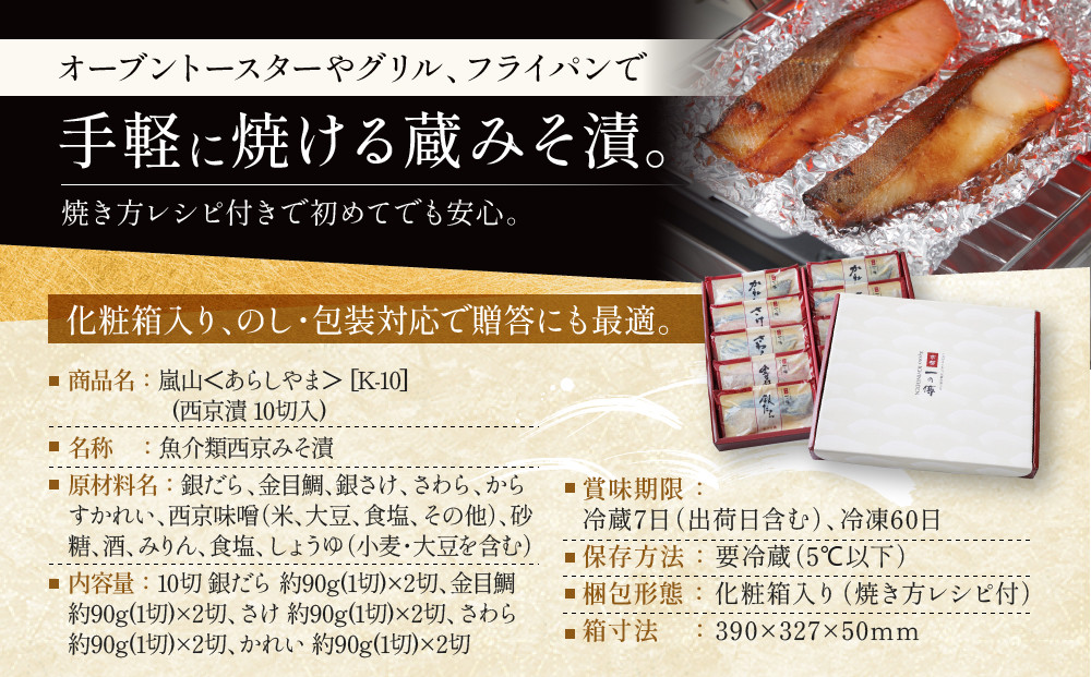 西京漬け 嵐山 蔵みそ漬 10切入[K-10] 京都老舗 一の傳 漬け 魚 詰め合わせ 送料無料 個包装 逸品 西京漬 西京焼き 銀だら 金目鯛 さわら さけ かれい 京都市 お取り寄せ グルメ ご当