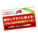 【八王子市】JTBふるぽWEB旅行クーポン（3,000円分）