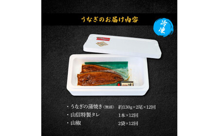 特選うなぎの蒲焼き 約130g×2尾 12ヶ月定期便 タレ付き 山椒付き ヤマシン【特選うなぎの蒲焼き】