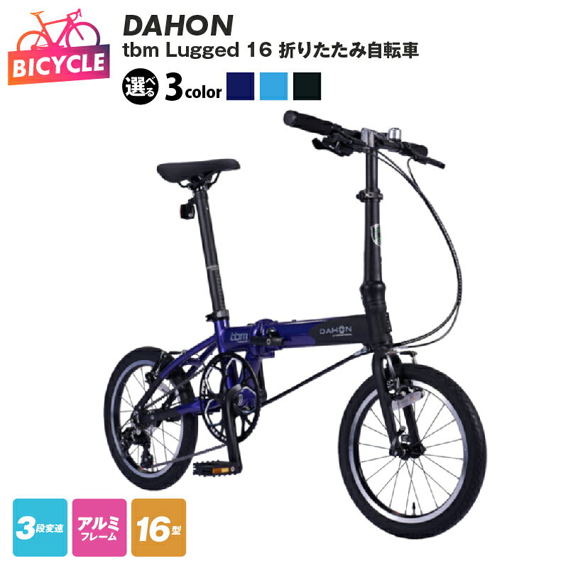 【ふるさと納税】自転車 16インチ DAHON tbm Lugged 完成品 折りたたみ自転車 Purple Sky Black 安定性 機能性 3段変速 Vブレーキ装備 アウトドア サイクリング 通勤 通学 街乗り 防災 武田産業 大阪府 泉佐野市 送料無料