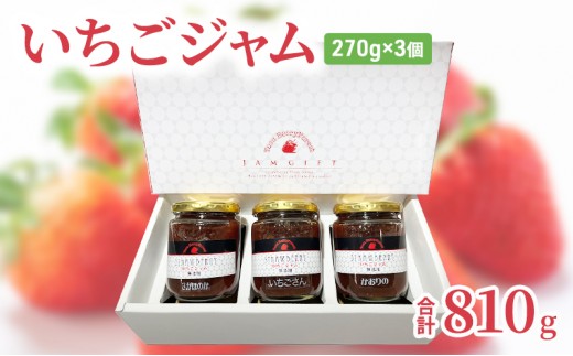 ジャム いちごジャム 270g×3個 合計810g ストロベリージャム フルーツジャム 無添加ジャム
