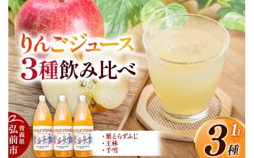 無添加 りんごジュース 3種 飲み比べ 1L×3本【葉とらずふじ・王林・千雪】カワムラファーム [u9]
