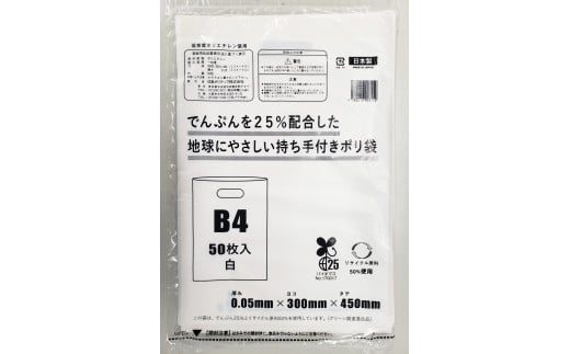 ポリ袋で始めるエコな日常！でんぷんを25%配合した地球にやさしい持ち手付き袋　B4　白（1冊50枚入）3冊セット　愛媛県大洲市/日泉ポリテック株式会社 [AGBR085]ポリゴミ袋 ポリごみ袋 エコゴミ袋 エコごみ袋