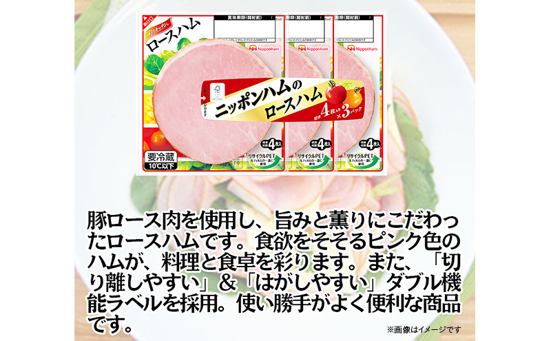 定期便 ニッポンハム の ロースハム 標準4枚入×3連×12個 計144枚(標準)【3か月お届け】 日本ハム 工場直送 ハム 朝食 昼食 夕食 サラダ 豚ロース肉 使い切り 彩りキッチン ふるさと納税