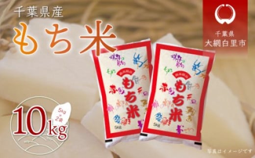 令和7年産 千葉県産「もち米」10kg（5kg×2袋） もち米 10kg 千葉県産 大網白里市 送料無料