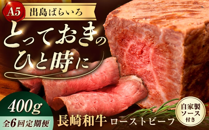 
            【6回定期便】【ローストビーフ】A5長崎和牛出島ばらいろローストビーフ毎月400g（約200g×2） 長与町/岩永ホルモン [EAX184] 肉 長崎和牛 ローストビーフ A5 長与町 長崎県 国産 タレ付き 真空包装 定期便
          