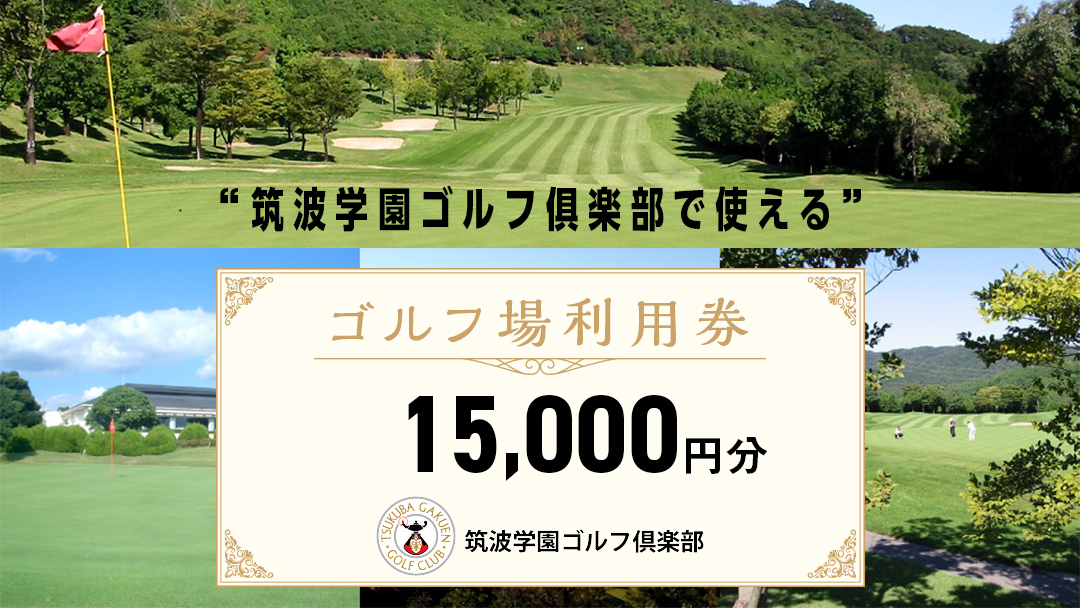 筑波学園ゴルフ?楽部で使える ゴルフ場利用券 【15,000円分】 ゴルフ 利用券 関東