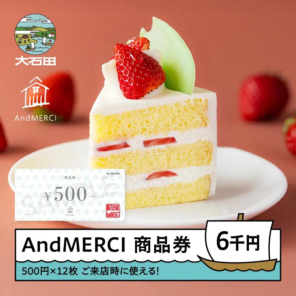 AndMERCI アンドメルシィ 商品券 6000円分 山形県 大石田町 ギフト スイーツ チョコレート ケーキ 焼き菓子 贈答用 am-skxxx6000