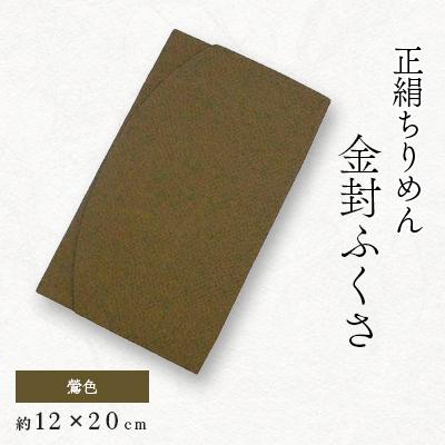 ふるさと納税 与謝野町 正絹縮緬伝統色金封ふくさ(鶯色)