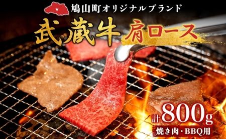 武蔵牛肩ロース焼肉BBQ鳩山産武蔵牛【800g】【冷凍】