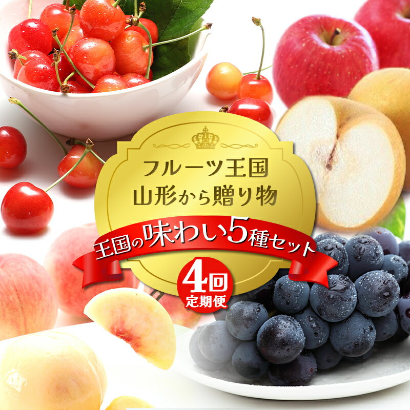 【ふるさと納税】 【2026年先行予約 定期便4回】フルーツ王国山形からの贈り物 ～王国の味わい 5種セット～ 桃 もも さくらんぼ 梨 ぶどう りんご デザート フルーツ 果物 くだもの 果実 食品 山形県 FSY-2355