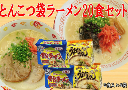 豚骨ラーメン 2種×10食セット (うまかっちゃん10食・屋台ラーメン10食) 吉富町/株式会社マル五[BGAC042]