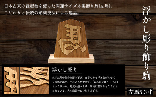 浮かし彫り飾り駒 左馬 5.3寸 (飾り駒/台座・各1枚)【fc-ZG044】【天法株式会社】