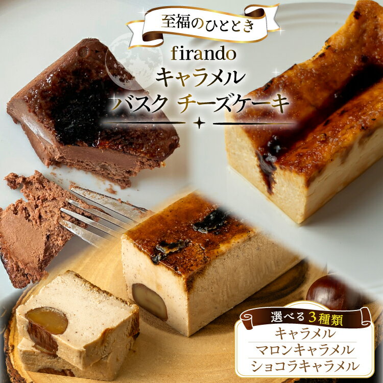 【ふるさと納税】 キャラメル バスク チーズケーキ 17cm 選べる ショコラ マロン [firando 長崎県 平戸市 hr42bjo520041] スイーツ ケーキ キャラメルバスクチーズケーキ バスクチーズケーキ お菓子 栗 和栗