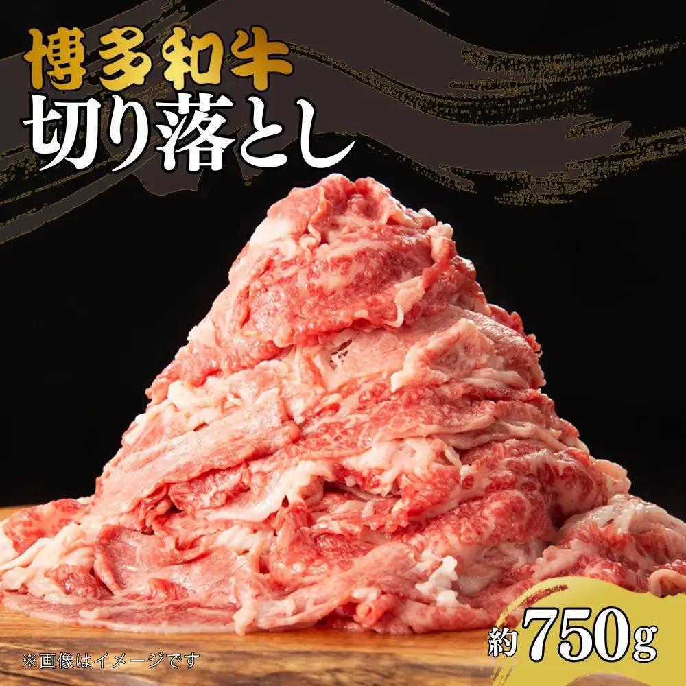 博多和牛切り落とし　約750g