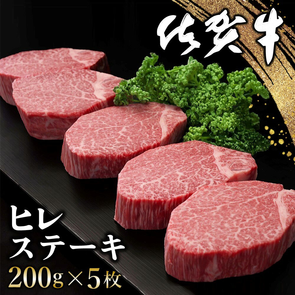 【ふるさと納税】佐賀牛 ヒレステーキ 200g×5枚【佐賀牛 ヒレステーキ フィレステーキ ヒレ肉 フィレ やわらか 上質 サシ 美味しい クリスマス パーティー イベント お祝い ブランド肉】K030137