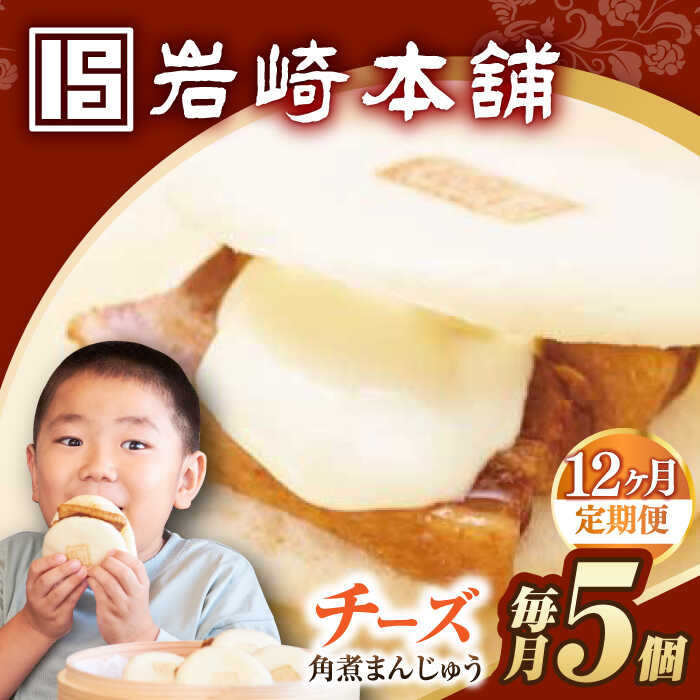 【ふるさと納税】【12回定期便】【簡易包装】チーズ角煮まんじゅう5個 長与町/岩崎本舗[EAB112] 定期便 ていきびん 角煮 かくにまん 角煮まん チーズ ちーず 長崎 角煮まんじゅう かくにまんじゅう おやつ おかず レンジ 岩崎 岩崎本舗 惣菜 中華惣菜 点心 饅頭