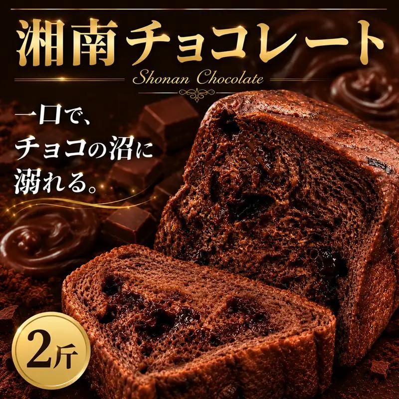 湘南チョコレート食パン 【しょくぱん】 2斤