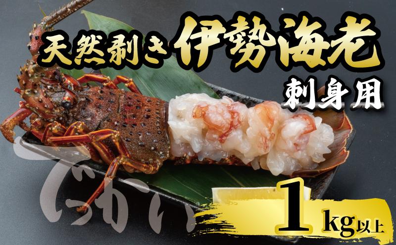 剥き伊勢海老 生食OK 1kg以上 大容量 むき身 伊勢海老 エビ いせえび 人気伊勢海老 伊勢海老刺身 メガ盛り 高級 鮮魚 海鮮 魚介 刺身 お造り 海鮮丼 おつまみ 国産 伊勢海老国産 人気 便利 お手軽 簡単調理 調理済み 時短 家庭用 祝い 記念日 お祝い 父の日 敬老の日 歳暮 年末 年始 お正月 おせち パーティー 贅沢 ギフト お取り寄せ wakeari iseebi