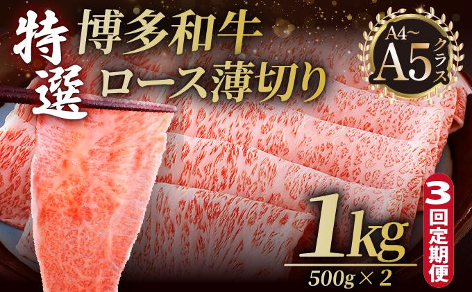 ＜定期便・全3回＞A4～A5等級！博多和牛 特選ロース 薄切り 1kg【久田精肉店】
