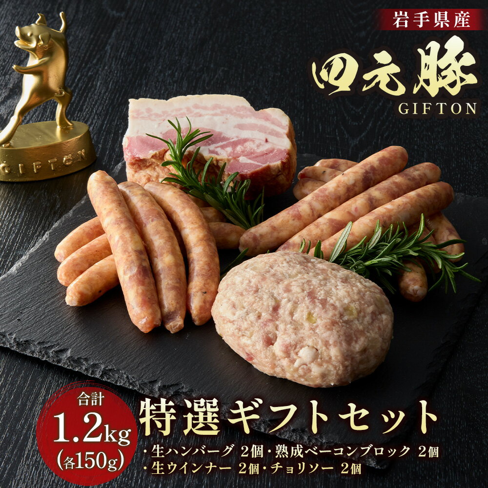 【ふるさと納税】岩手ブランド豚 四元豚 4種のグルメセット ※レビューキャンペーン対象品 豚肉 ( ウインナープレーン チョリソー ハンバーグ ベーコン 150g 各2個 ) お歳暮 おせち BBQ 北上市 GIFTON ごえん株式会社 E0063