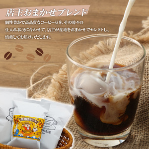 自家焙煎 コーヒー豆 店主おまかせ2袋+足摺ブレンド1袋 各100g  豆タイプ【R01440】