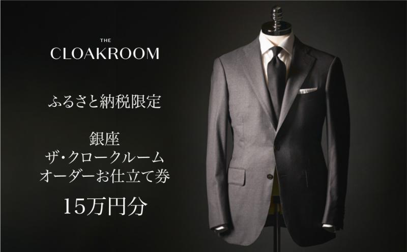 ザ・クロークルーム オーダースーツ、オーダージャケットお仕立券15万円分 【寄付額50万円】メンズ ファッション ブランド カシミヤ 服 ビジネス 贈答 ギフト チケット 高級 お祝い 高級スーツ オーダーメイド 記念日