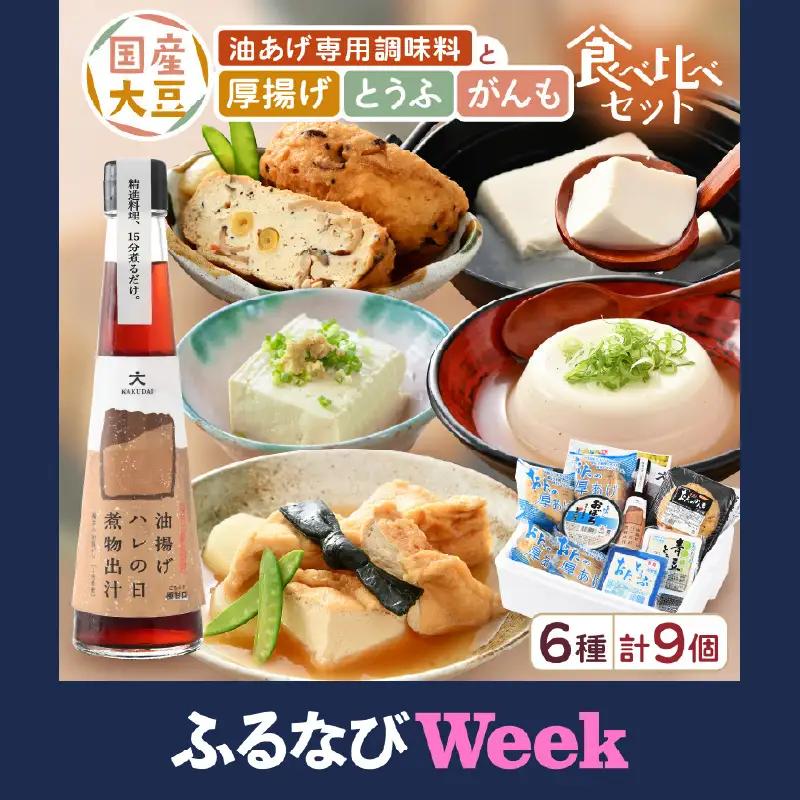 【ふるなびWEEK対象】油あげ煮物だしと 国産大豆 厚揚げ とうふ がんも 食べ比べセット [e08-a800]