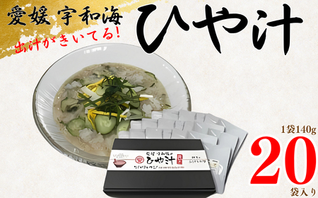 ひや汁 冷や汁 20袋 冷や汁 ひや汁