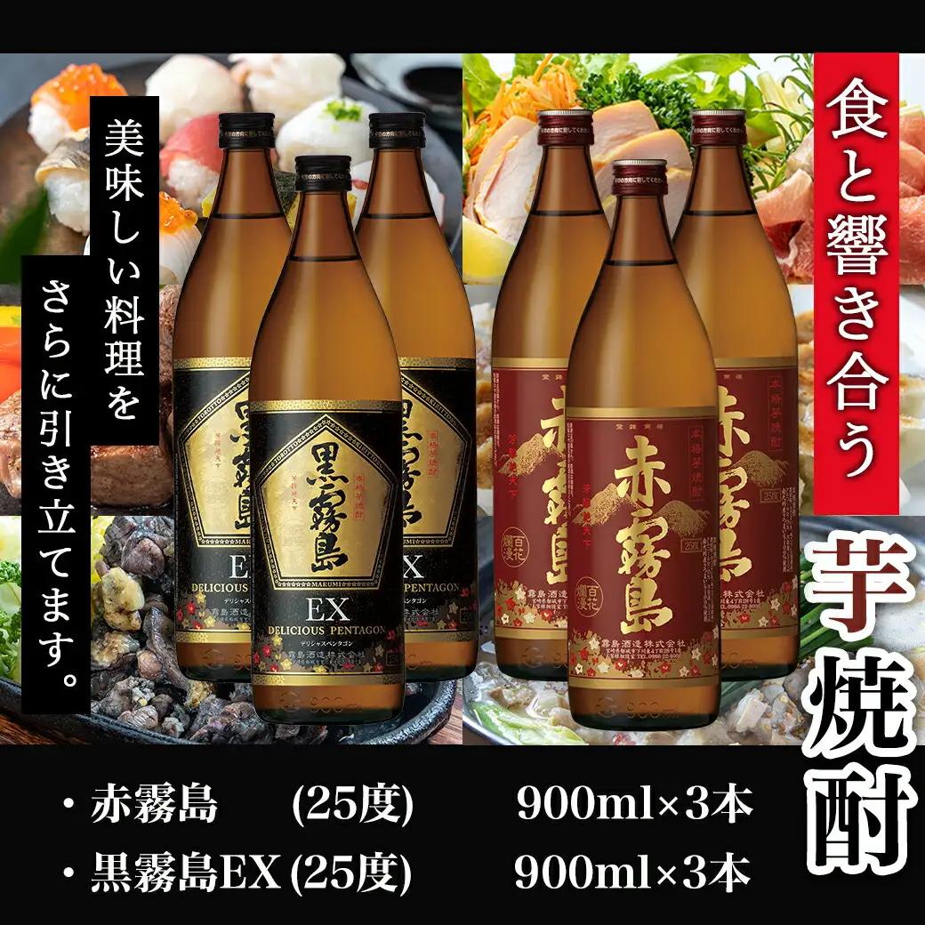 黒霧島EXと赤霧島焼酎900ml×6本セット≪みやこんじょ特急便≫〔AC-6702〕_(都城市) 焼酎 赤霧島 黒霧島EX 25度 900ml×6本 霧島酒造