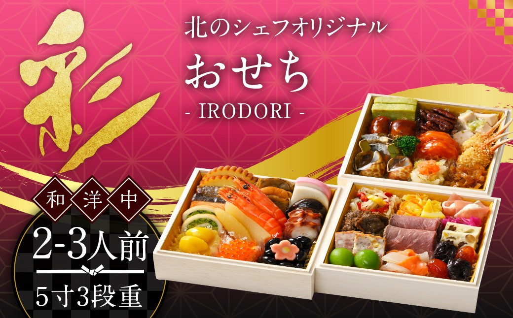 
            北のシェフオリジナル御節 彩 ／ 5寸三段 （2～3人前） 【2025年12月29日着】 御節 おせち お節 和風 洋風 中華 お取り寄せ お正月
          