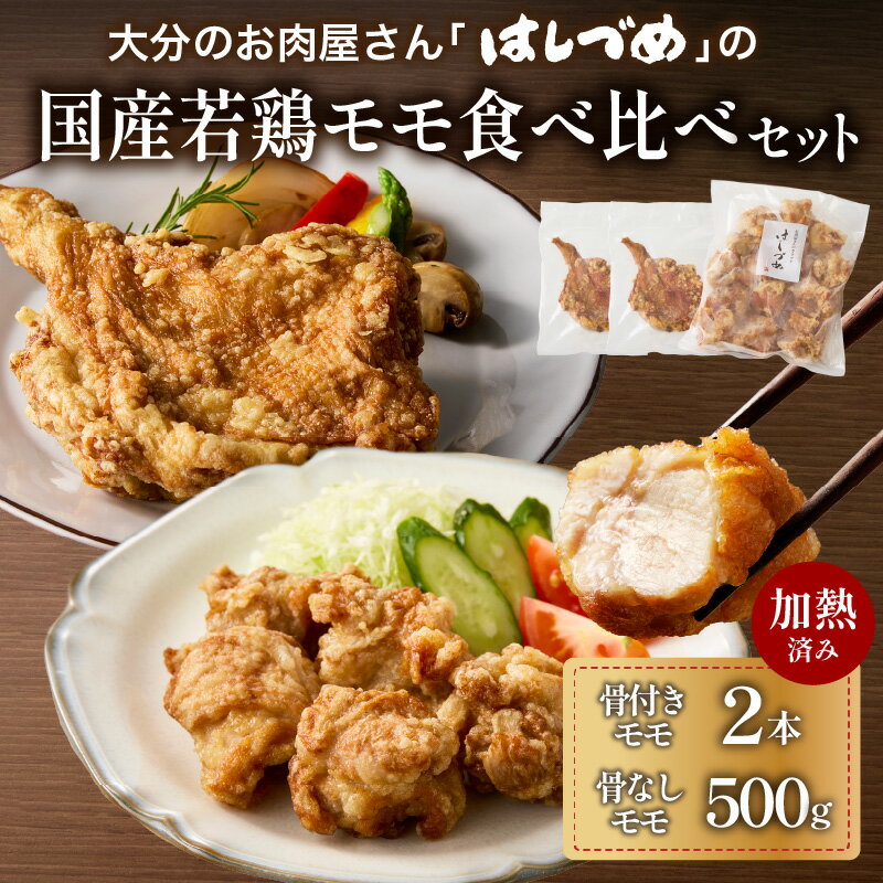 【ふるさと納税】大分のお肉屋さん「はしづめ」の国産若鶏モモ食べ比べセット 骨付きモモ2本と骨なしモモ500g 加熱済み レンチン 鶏肉 から揚げ 調理済 肉 鶏モモ 食べ比べ おかず 惣菜 揚げ物 お弁当 おつまみ 冷凍 チキン クリスマス 誕生日 A03056