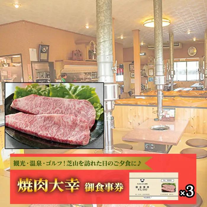No.086 焼肉大幸　御食事券　9000円分 ／ お食事券 チケット 利用券 商品券 クーポン券 夜ご飯 晩御飯 ディナー 観光 お出かけ 温泉 ゴルフ 芝山町内 千葉県