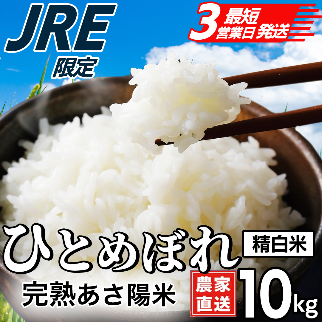 【JRE限定】【最短3営業日発送】【生産者応援】 完熟あさ陽米 (精白米) 10kg (5kg×2) ひとめぼれ 特別栽培米 令和7年産 生産農家直送  米 産地直送 こめ 精米 白米 ご飯 あさ陽米 岩手県 特別栽培 農家直送 事業者応援 生産者支援 日常使い (CP029-jre)