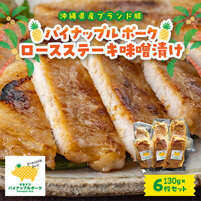 【ふるさと納税】パイナップル ポーク ロースステーキ味噌漬け(1枚130g×6枚セット)【配送不可地域：離島】【1454307】