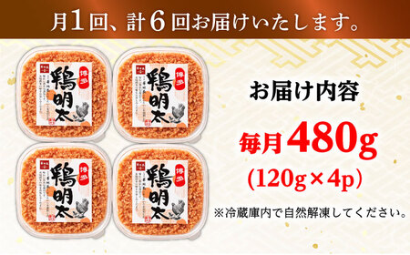 【全6回定期便】【華味鳥×明太子の名物コラボ！】博多 鶏明太 120g×4パック 辛子明太子 華味鳥 明太 めんたい お惣菜 ご飯のお供 コラボ 博多 福岡 広川町/株式会社MEAT PLUS[AFB