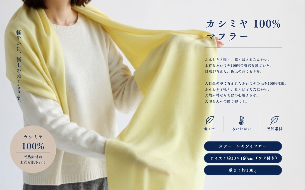『Noble Fibre』100％カシミヤ・マフラー レモンイエロー【高級 カシミア おしゃれ ファッション 防寒 かしみあ 大阪 泉佐野 大阪府 泉佐野市】